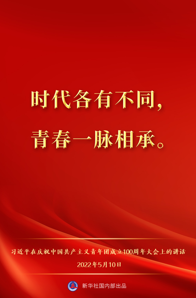 金句来了！习近平在庆祝中国共产主义青年团成立100周年大会上的讲话