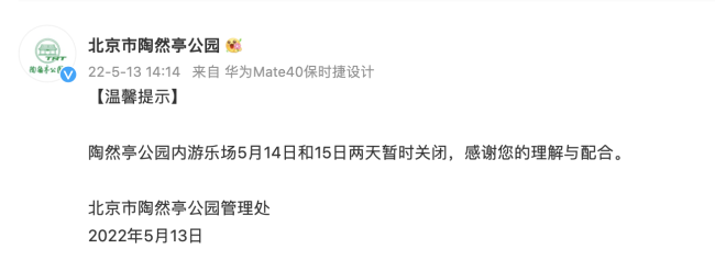 北京市陶然亭公园游乐场将于14日起暂停关闭两天