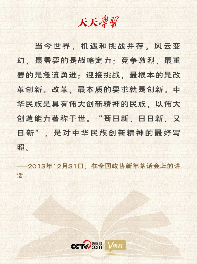 “典”亮新时代|苟日新,日日新,又日新