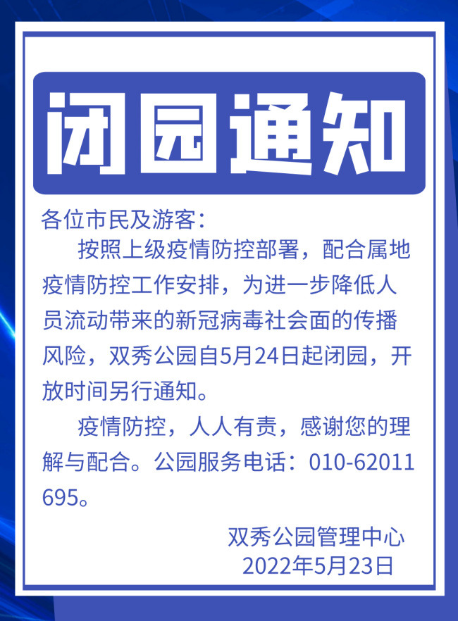 北京双秀公园5月24日起闭园