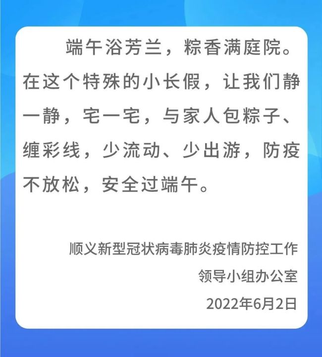 北京顺义：端午节期间倡导就地过节，减少跨区流动