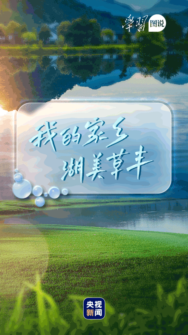 学习图说丨谁不说俺家乡好