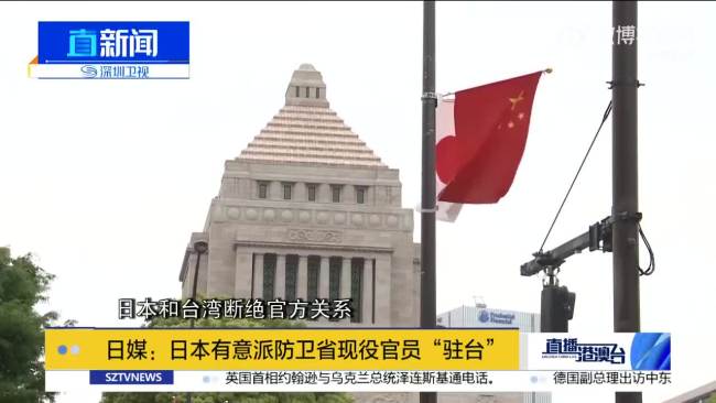 鼓吹“台湾有事”，日本防卫省将设新职