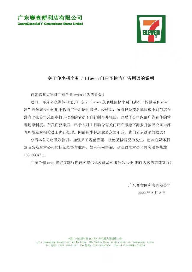 个别门店使用不恰当广告用语 广东7-Eleven致歉