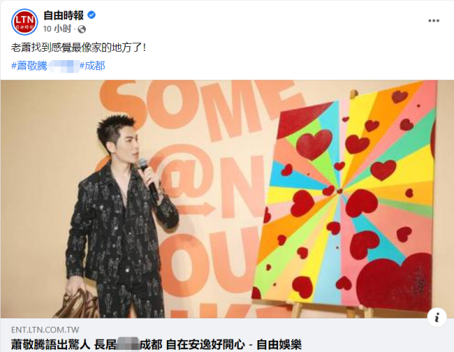 萧敬腾常居成都称很安逸 绿媒酸其“语出惊人”