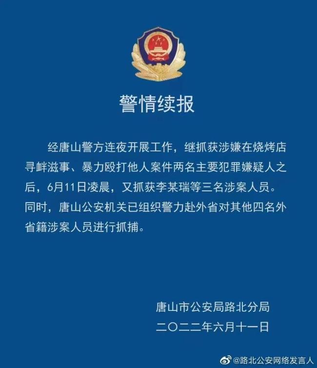 唐山烧烤店打人事件已抓获5人 另有4人正在被抓捕
