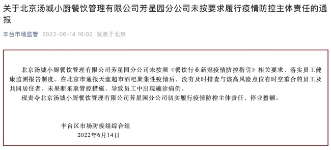 防疫不力致员工确诊 北京丰台一餐馆停业整顿