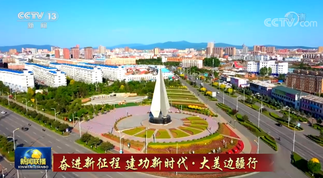 【奋进新征程 建功新时代·大美边疆行】吉林：幸福美丽新边疆 团结奋进共繁荣