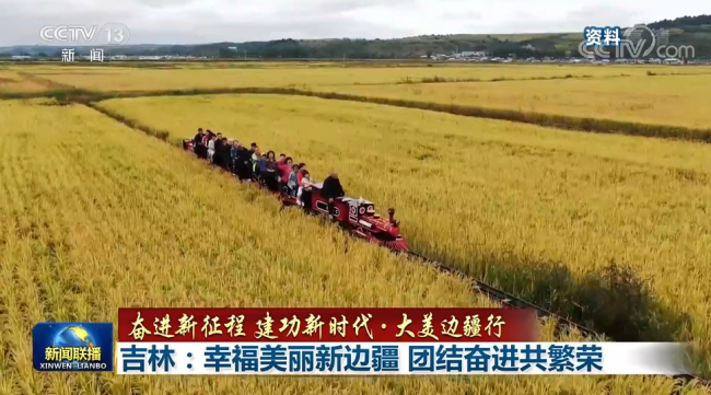 【奋进新征程 建功新时代·大美边疆行】吉林：幸福美丽新边疆 团结奋进共繁荣