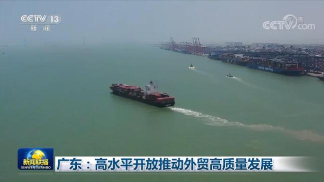 广东：高水平开放推动外贸高质量发展
