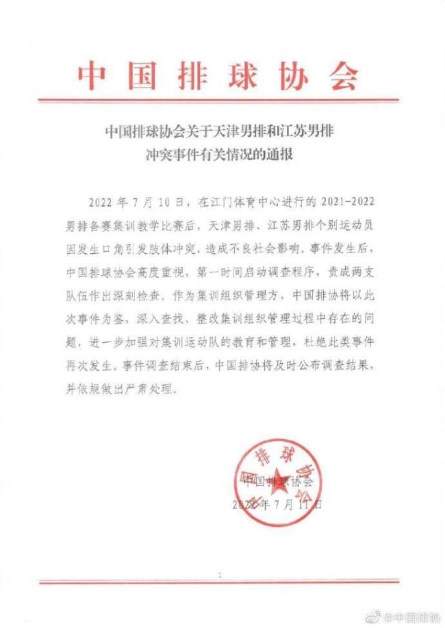 天津男排与江苏男排上演“全武行” 中国排协通报