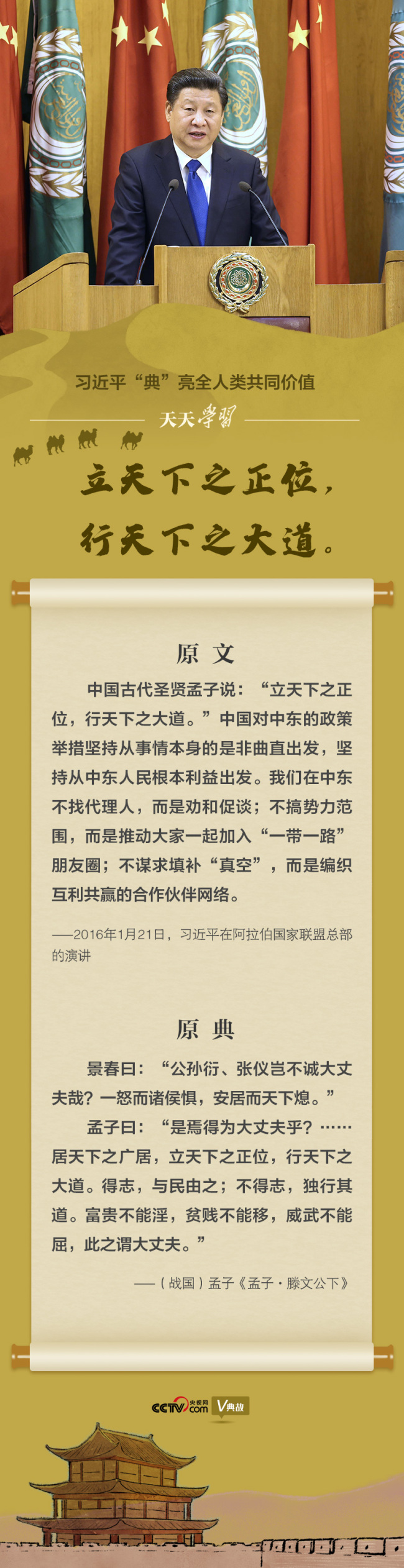 习近平“典”亮全人类共同价值｜立天下之正位，行天下之大道