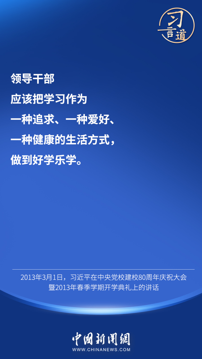 习言道｜“好学才有本领”