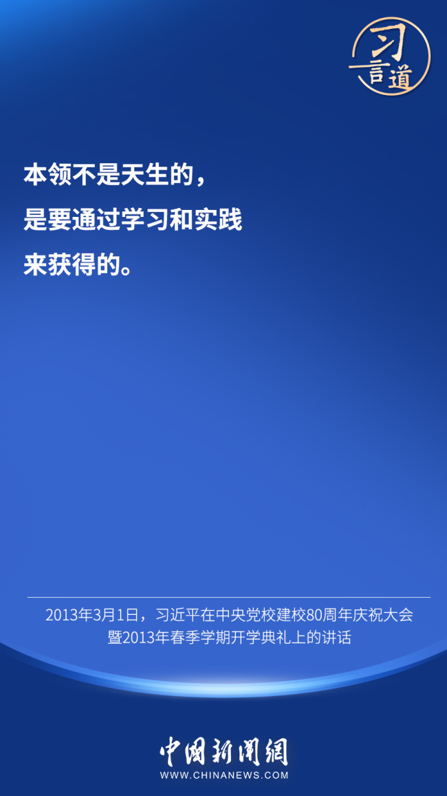 习言道｜“好学才有本领”