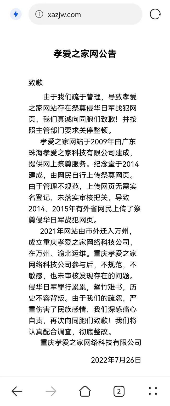 重庆一网站出现侵华战犯祭奠页面 当地已介入调查