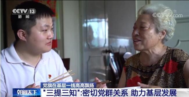 【黨旗在基層一線高高飄揚】“三提三知”：密切黨群關系 助力基層發(fā)展