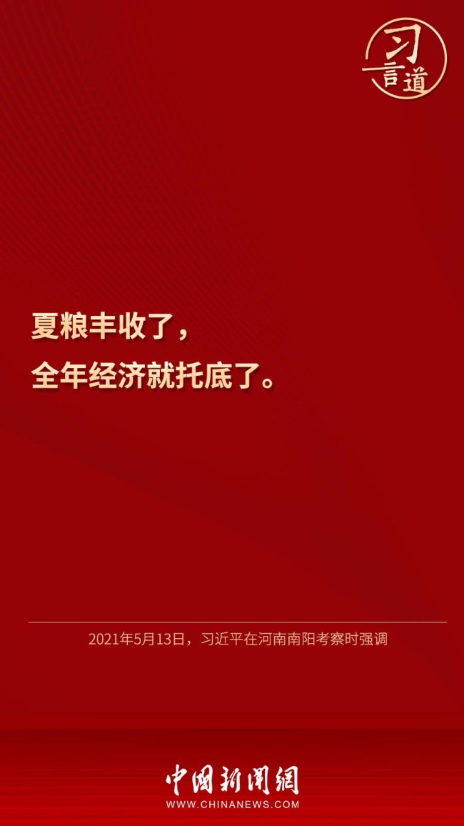 習(xí)言道｜“夏糧豐收了,，全年經(jīng)濟就托底了”