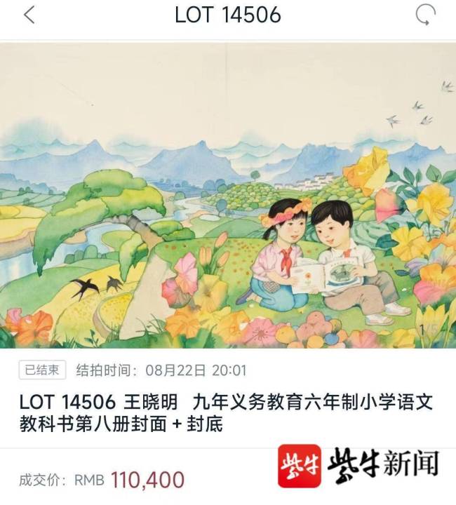 人教社教科书插图被拍卖 一幅成交价高达506000元！ 