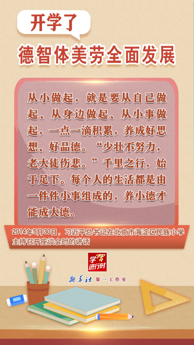 学习进行时丨开学了，德智体美劳全面发展