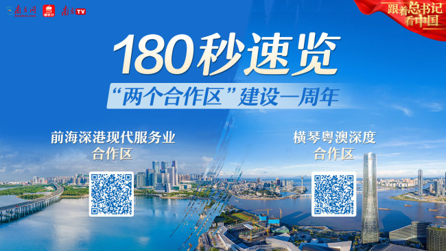 跟着总书记看中国 | 横琴加速度 前海新动能