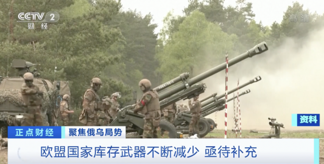 欧盟国家武器库存“告急”！找“谁”补货