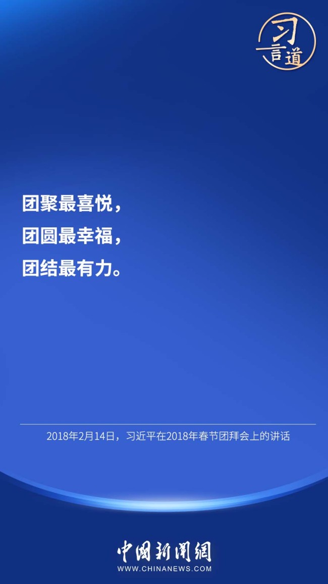 习言道｜“团聚最喜悦，团圆最幸福，团结最有力”