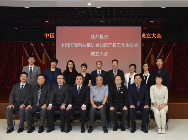 中国国际科技促进会知识产权工作委员会成立大会在京召开