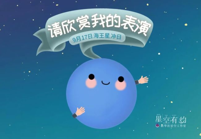 海王星17日冲日 有望一睹淡蓝色星球的风采