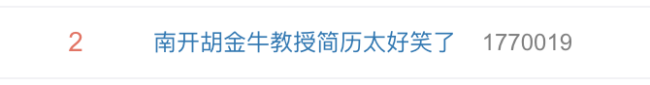 南开一教授自嘲式简历引热议 网友：老凡尔赛了