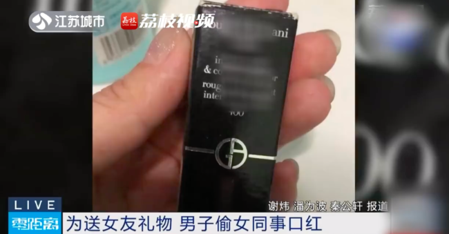 小伙偷女同事的口红送女朋友这很刑!还是分手吧
