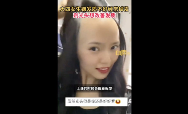 女学生频繁掉发索性剃成光头