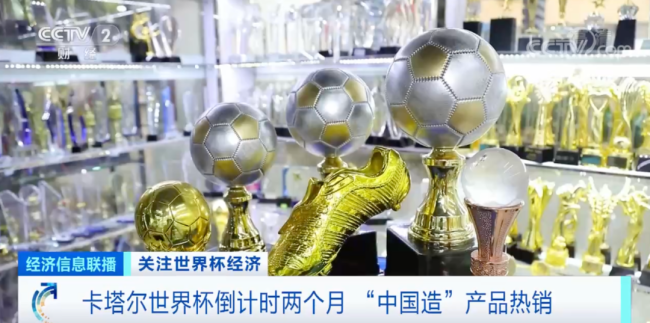 世界杯商机来了！这些“中国造”卖爆了