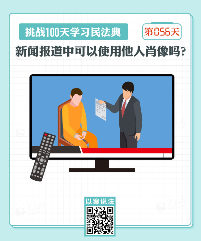 以案说法｜新闻报道中可以使用他人肖像吗？