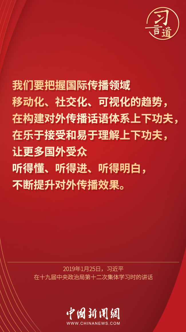 习言道｜“展现可信、可爱、可敬的中国形象”