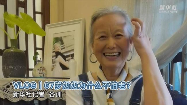新华全媒+｜67岁奶奶为什么不怕老？