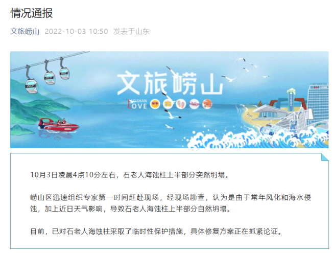 青岛石老人海蚀柱上半部分坍塌，具体修复方案正抓紧论证