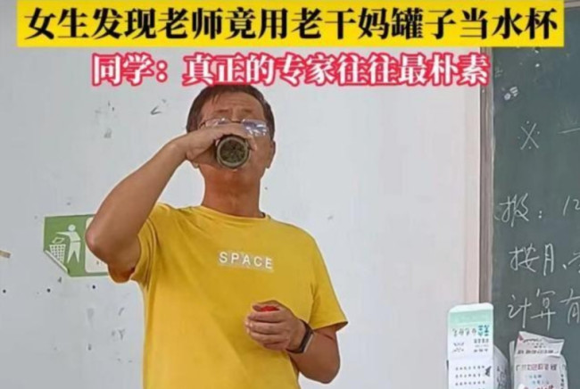 大学老师用老干妈罐子喝水 网友:隐藏的大人物!