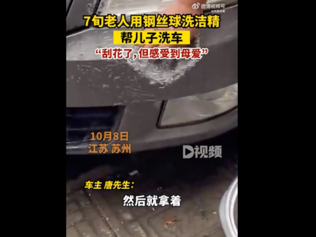 老人用钢丝球洗洁精帮儿子洗车 网友:母爱实实在在
