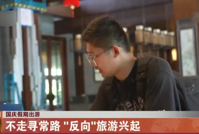 反向旅游兴起 年轻人口味为啥变了
