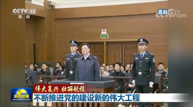 新闻联播现老虎受审画面 背后有深意：反腐永远在路上