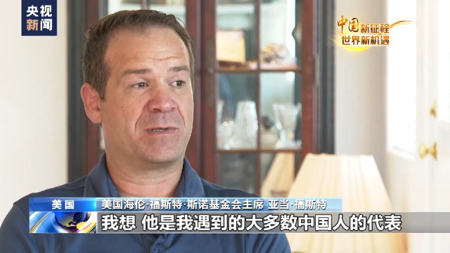 中国新征程 世界新机遇丨亚当·福斯特：中国的未来充满希望