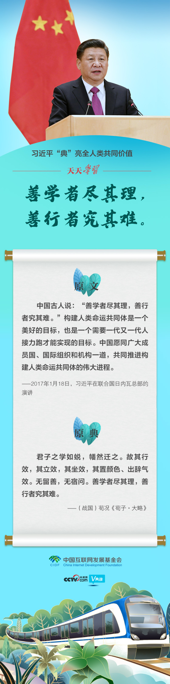 习近平“典”亮全人类共同价值｜善学者尽其理，善行者究其难