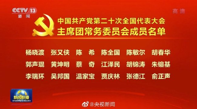 党的二十大主席团常务委员会成员名单公布