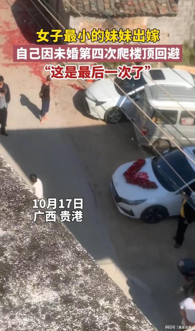 妹妹出嫁 未婚姐姐爬楼顶回避 旧习俗暴击大龄剩女