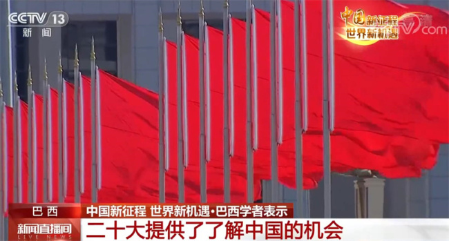 中国新征程 世界新机遇 | 多国学者：中国发展模式值得学习借鉴