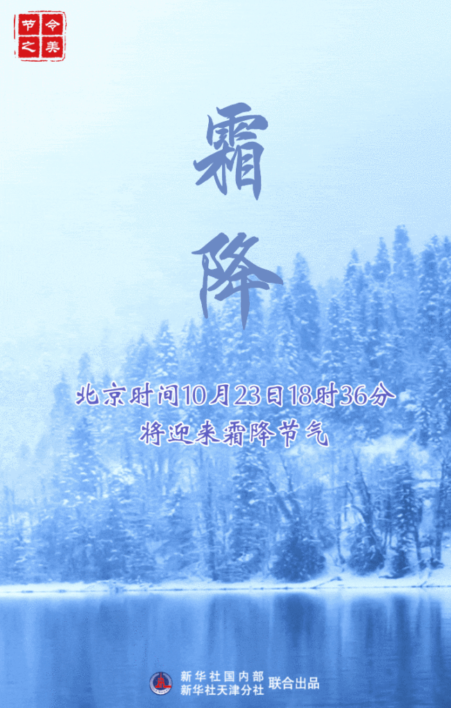 秋季最后一个节气,霜降将在23日18时36分到来