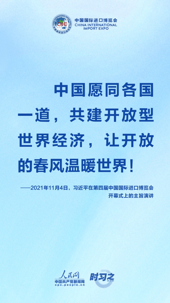 时习之 进博会上，习近平一以贯之强调开放