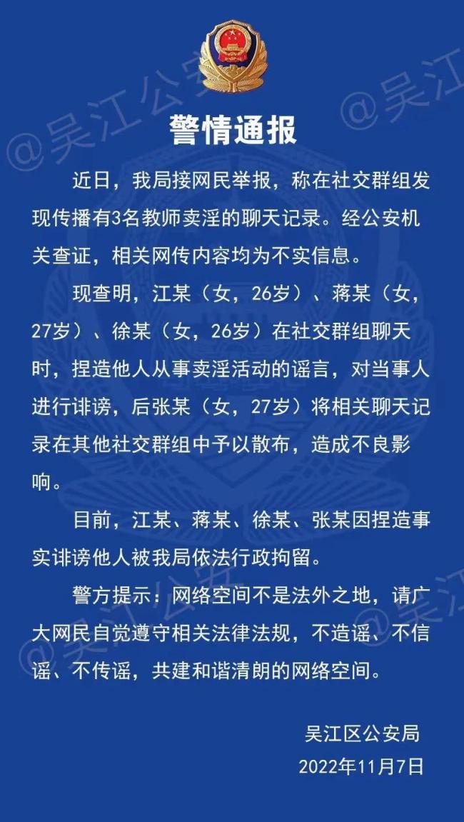 苏州警方辟谣“3名教师卖淫”：捏造诽谤四人行拘