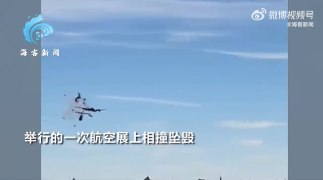 美2架飞机航展相撞坠毁 现场曝光 两机空中解体落地后爆炸起火