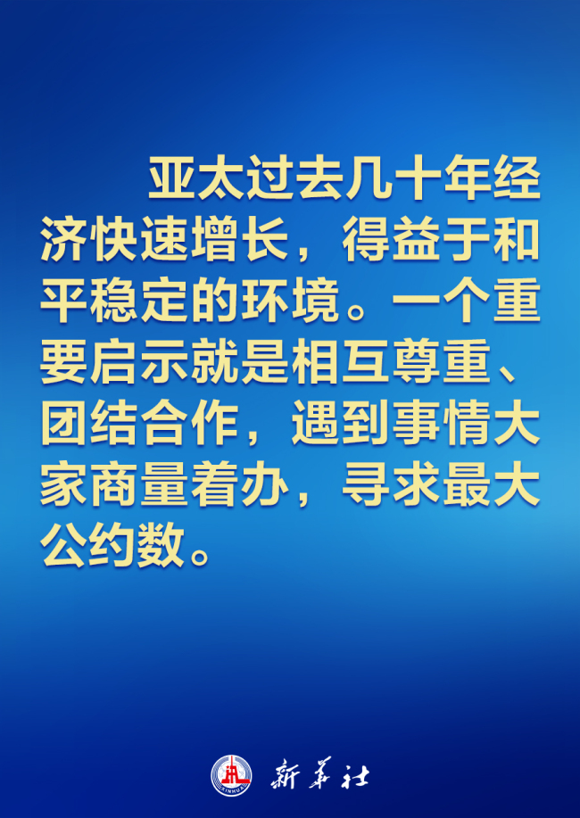 建设怎样的亚太，习近平主席的讲话振奋人心！